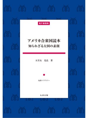 cover image of アメリカ合衆国読本